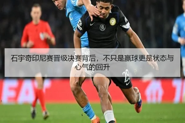 石宇奇印尼赛晋级决赛背后，不只是赢球更是状态与心气的回升
